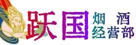 南昌烟酒回收:名酒,冬虫夏草,老酒,茅台酒,酒瓶,洋酒,南昌跃国烟酒经营部